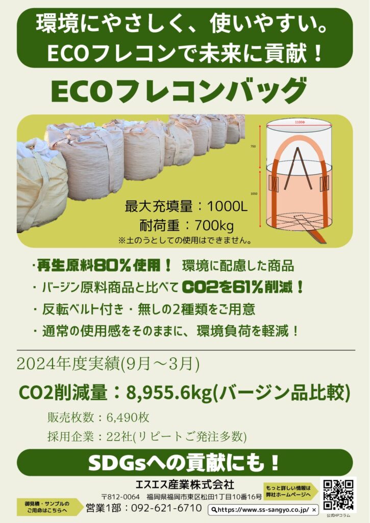 再生原料80％使用「ECOフレコンバッグ」でCO₂削減に貢献！