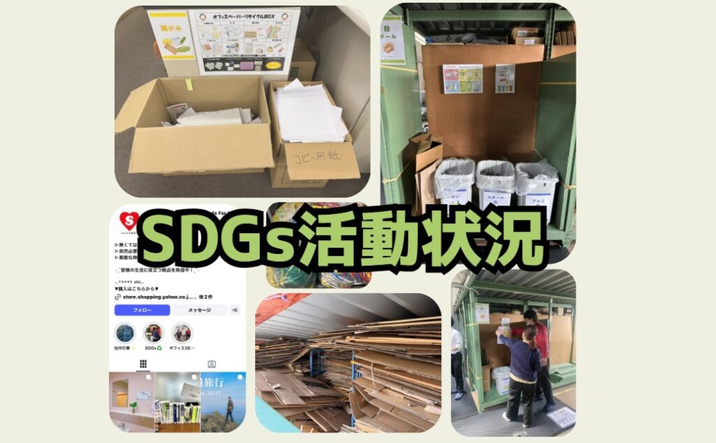 本年度のSDGs活動状況について